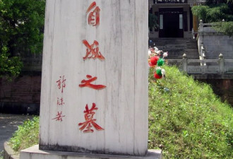 郭沫若“李自成之墓”的“自”字第一笔 很怪异