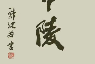 郭沫若“李自成之墓”的“自”字第一笔 很怪异