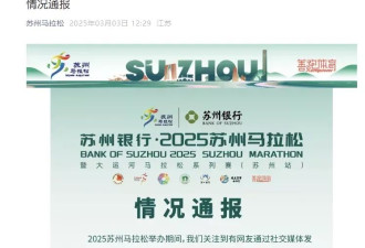 苏州马拉松“集体放尿门”事件刷屏 网友痛骂