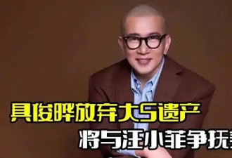 扮猪吃老虎！具俊晔低调亮相高调出手，将S妈、汪小菲一脚踢出局