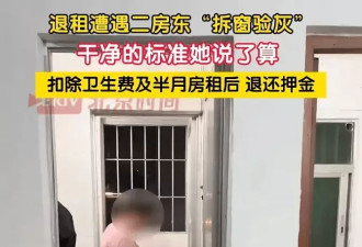 从"提灯定损"到"拆窗验灰" 打工人退租要渡多少劫