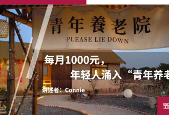 每月1000元，年轻人涌入“青年养老院”