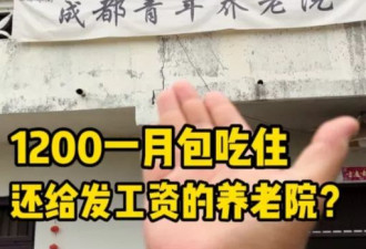 每月1000元，年轻人涌入“青年养老院”