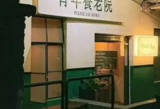 每月1000元，年轻人涌入“青年养老院”