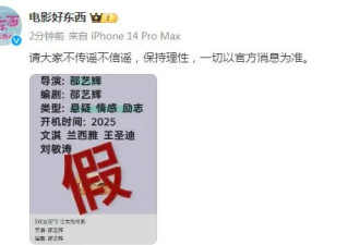 邵艺辉方辟谣将执导《双生花》：一切以官方消息为准