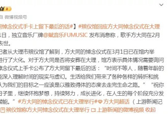 方大同遗言内容公布，遗体已在云南大理火化