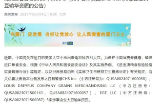 海关总署：暂停美国3家企业大豆输华资质