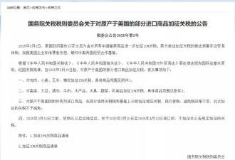 财政部官宣：中国对美部分进口商品加征关税