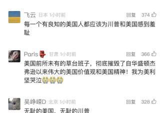 我被美国驻华使馆公号下的评论治愈了