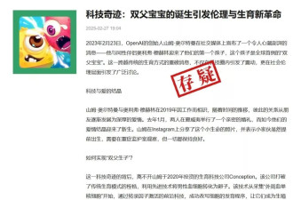 OpenAI创始人生子，实现全球首例“双父生育”？
