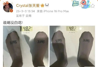 张天爱又暴瘦？体重数字让人惊讶！