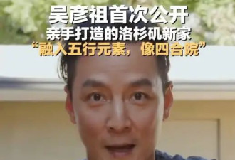 吴彦祖首度公开亲手打造的洛杉矶新家：融入五行元素，像四合院