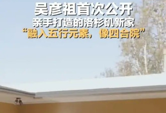 吴彦祖首度公开亲手打造的洛杉矶新家：融入五行元素，像四合院