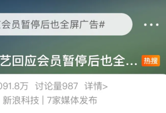 爱奇艺 是真饿了啊! 网友怒斥其“吃相难看”