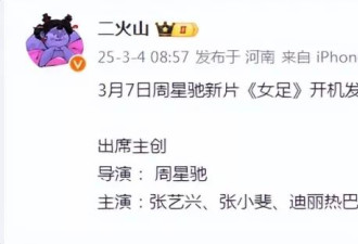 《女足》开机在即，周星驰再次向资本低头？