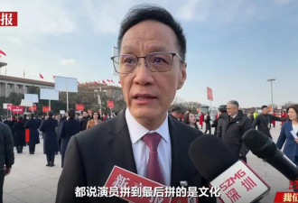 全国政协委员冯远征谈流量演员如何发展：拼饭圈走不长久