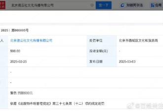德云社，被罚款并警告