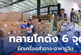 大批中国直播带货仓库被查!4620万商品被泰国扣押