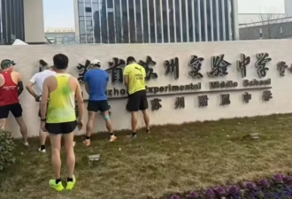 媒体: 跑马拉松 也不能往重点中学校门口撒尿啊