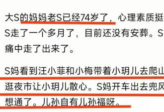 大S确定墓地后，S妈首次开车出门，照片曝光！面带微笑，状态极好