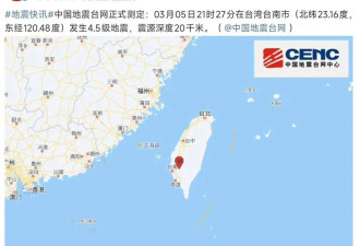 大陆女游客亲历台南4.5级地震：整个大楼晃了一下