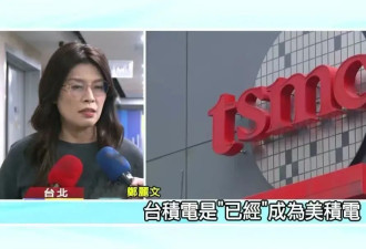 台积电被迫扩大对美投资，岛内舆论三问赖清德