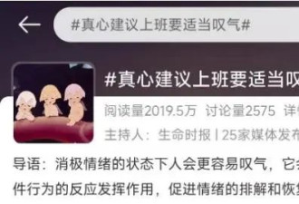 上热搜！“真心建议上班族要适当叹气”？