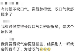 上热搜！“真心建议上班族要适当叹气”？