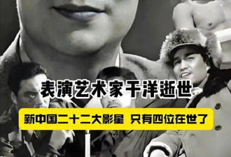 著名演员于洋逝世！他的儿子、妻子均已去世...