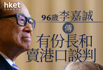 李嘉诚传与欧美巨头谈判 “川普交易”各取所需?