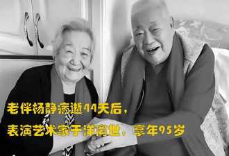 著名演员于洋逝世！他怎样对待寡居多年的儿媳？