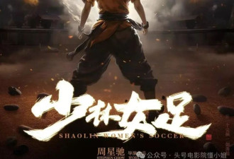 周星驰新片《女足》开机！海选被批审美降级