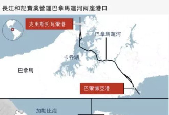 连巴拿马运河港口都不要了 李嘉诚这次又看到什么