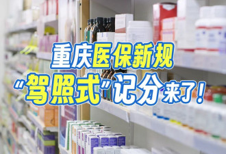 重庆医保新规，“驾照式”记分来了