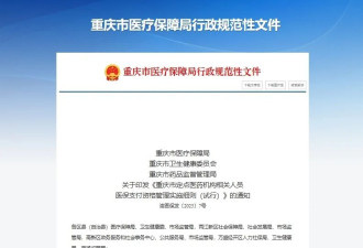 重庆医保新规，“驾照式”记分来了