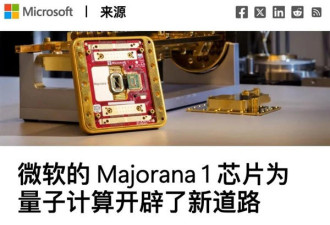 微软高调官宣 我们造出了量子计算机