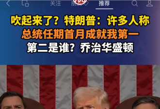 川普自吹超越华盛顿，其实更像这位前总统