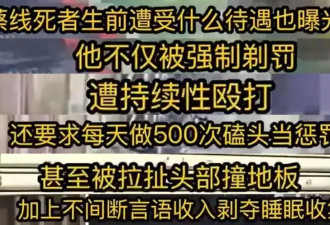 李威命案细节：死者被残忍虐待，李威夫妇冷漠旁观，还劝死者别装