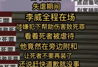 李威命案细节：死者被残忍虐待，李威夫妇冷漠旁观，还劝死者别装