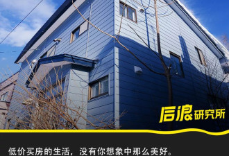 3万5抢低价房，这届年轻人把日本买成了“鹤岗”