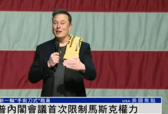 首次限制马斯克的权力 川普明确表态