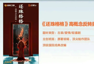 湖南卫视将以微短剧形式翻拍《还珠格格》：女明星穿书丫鬟金锁