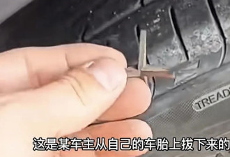 扎车胎神器销售火爆，评论区更是充满了人性的恶