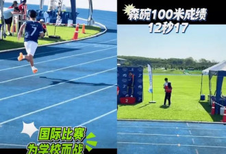 田亮儿子参加100米国际赛，只用12秒多夺冠还破纪录