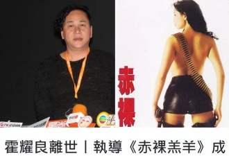 知名导演霍耀良病逝，因张国荣自杀离开香港