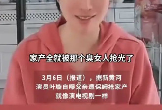 叶璇自曝父亲病重遭保姆抢家产：保姆天天诋毁我，说我的坏话