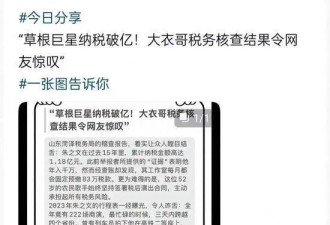 网传草根巨星纳税破亿？当地税务部门回应