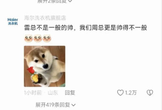 雷军背后的“表情包总裁”爆火，海尔周云杰回应