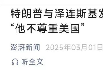 美国开始不当人了，我更支持泽连斯基了