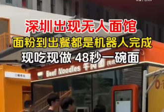 1碗只要9.9元 深圳无人面馆48秒就能出餐